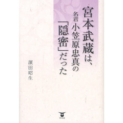 宮本武蔵は、名君小笠原忠真の「隠密」だった