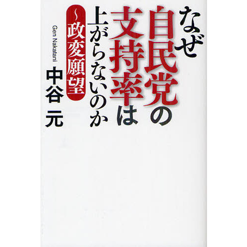セブンネットショッピングで買える「なぜ自民党の支持率は上がらないのか 政変願望」の画像です。価格は1,210円になります。