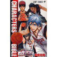 黒子のバスケ　オフィシャルファンブック CHARACTERS BIBLE