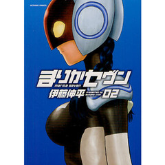 まりかセヴン　０２