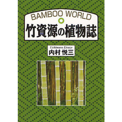 竹資源の植物誌