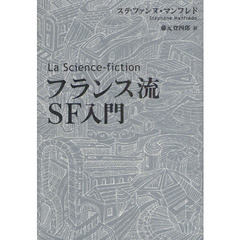 フランス流ＳＦ入門
