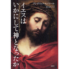イエスはいかにして神となったか