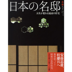 日本の名邸　人生が変わる最高の住宅