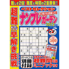 ナンプレガーデンベストセレクション　超難ナンプレ早解き挑戦　２０１２年版