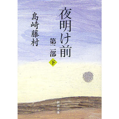 夜明け前　第２部下　改版