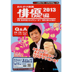 おたすけ進路　俳優編２０１３　かぎわけろ！！キミは劇団か？プロダクションか？