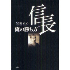 信長　俺の勝ち方