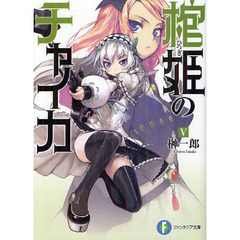 棺姫（ひつぎ）のチャイカ　５