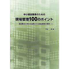 中小建設業者のための現場管理１００のポイント　建設業法が求める信頼される建設業者の条件