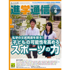 私立中高進学通信　子どもの明日を考える教育と学校の情報誌　２０１２－８　私学の文武両道を探る！子どもの可能性を高めるスポーツの力