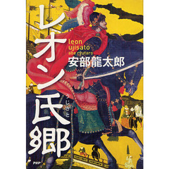 レオン氏郷