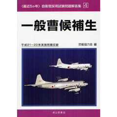 一般曹候補生　平成２１～２３年実施問題収録