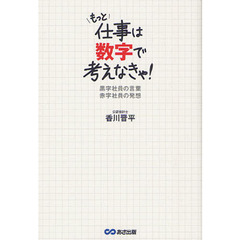 もっと仕事は数字で考えなきゃ！　黒字社員の言葉赤字社員の発想