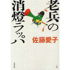 老兵の消燈ラッパ