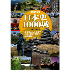 ビジュアル日本史１０００城　北海道から沖縄まで、名城、珍城、奇城を厳選解説！