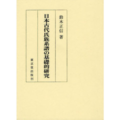 日本古代氏族系譜の基礎的研究