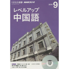 NHK CD ラジオ レベルアップ　９月号