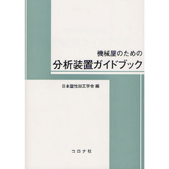 機械屋のための分析装置ガイドブック
