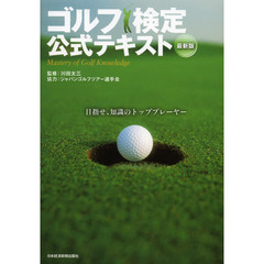 ゴルフ検定公式テキスト　最新版