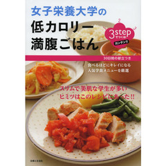３ｓｔｅｐでつくる！カンタン！！女子栄養大学の低カロリー満腹ごはん