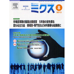 Ｍｏｎｔｈｌｙミクス　医療情報＆マーケティング　２０１２－８　市場変革期の製薬企業経営５年後の姿を探る　変わる主力品領域別・専門性などＭＲ戦略も転換期に