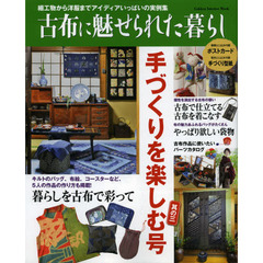 古布に魅せられた暮らし　手づくりを楽しむ号其の３　細工物から洋服までアイディアいっぱいの実例集