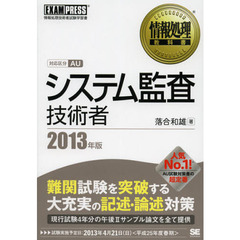 システム監査技術者　対応区分ＡＵ　２０１３年版