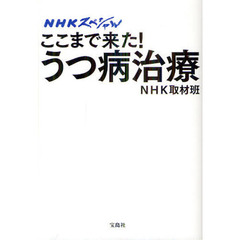 ここまで来た！うつ病治療