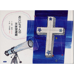 おじいちゃんの天体望遠鏡