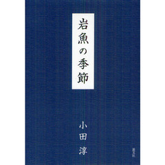 岩魚の季節