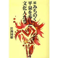 続みちのく平泉を歩いた文化人たち