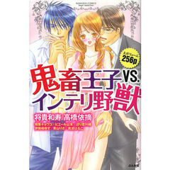 鬼畜王子ＶＳ．インテリ野獣