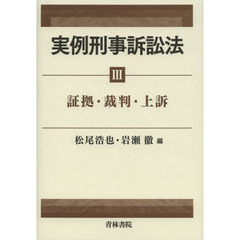 実例刑事訴訟法　３　証拠・裁判・上訴