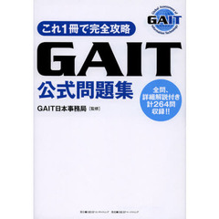 これ1冊で完全攻略 GAIT公式問題集