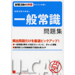 就職活動の神様の一般常識 問題集 (ユーキャンの就職試験シリーズ)　第４版