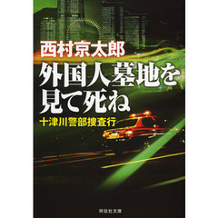 外国人墓地を見て死ね
