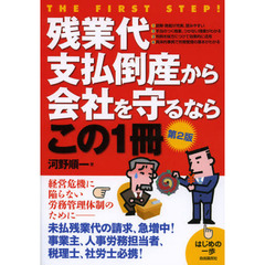 残業代支払倒産から会社を守るならこの１冊　第２版