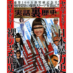 実話裏歴史ＳＰＥＣＩＡＬ　ＶＯＬ．１７