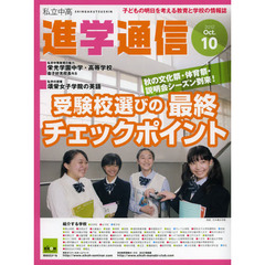 私立中高進学通信　子どもの明日を考える教育と学校の情報誌　２０１２－１０　受験校選びの最終チェックポイント