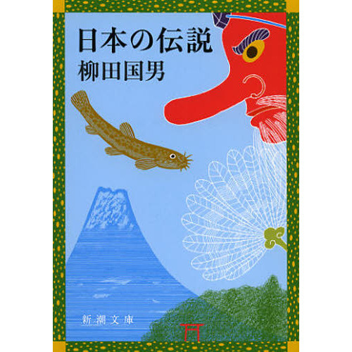 日本の伝説 改版 通販｜セブンネットショッピング