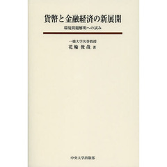 貨幣と金融経済の新展開　環境問題解明への試み