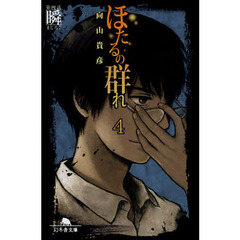 ほたるの群れ　４　第四話　瞬