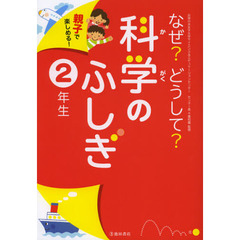 なぜ？どうして？科学のふしぎ　親子で楽しめる！　２年生
