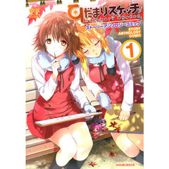 ひだまりスケッチ　ストーリーアンソロ　１