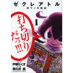 ゼクレアトル　神マンガ戦記　１