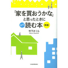 「家を買おうかな」と思ったときにまず読む本　新版