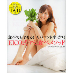 ＥＩＣＯ式ヤセ食べメソッド　食べてもヤセる！リバウンド率ゼロ！