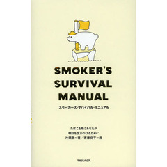 スモーカーズ・サバイバル・マニュアル　たばこを吸うあなたが明日を生きのびるために
