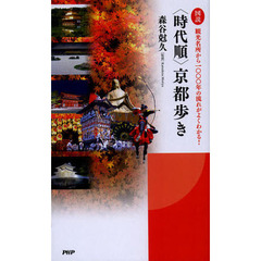 〈時代順〉京都歩き　図説　観光名所から一〇〇〇年の流れがよくわかる！